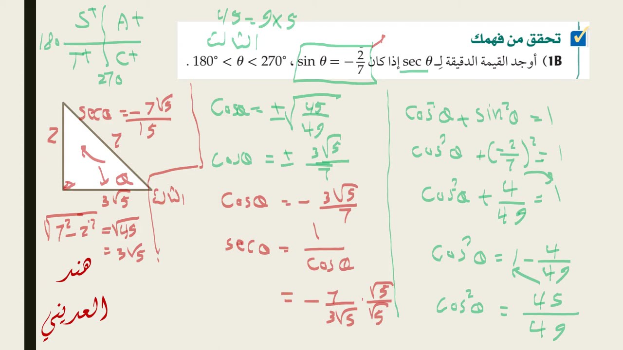 المتطابقات المثلثية تحقق من فهمك رياضيات3-1