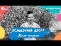 @Волшебники двора  - Мало молока (проект Детского радио #ПойНаДетском)