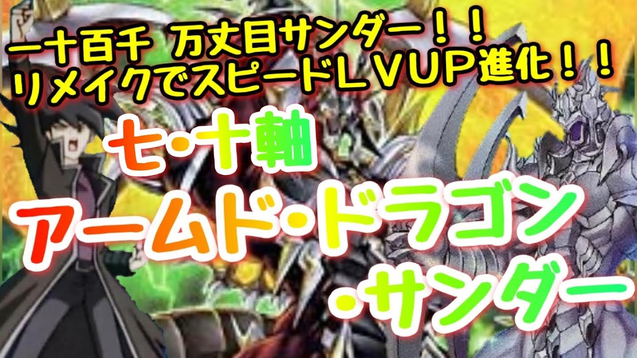 【遊戯王 デッキ紹介】一十百千万丈目サンダー！！リメイクでスピードLVUP進化！！『七･十軸アームド・ドラゴン・サンダー』 【BLAZING