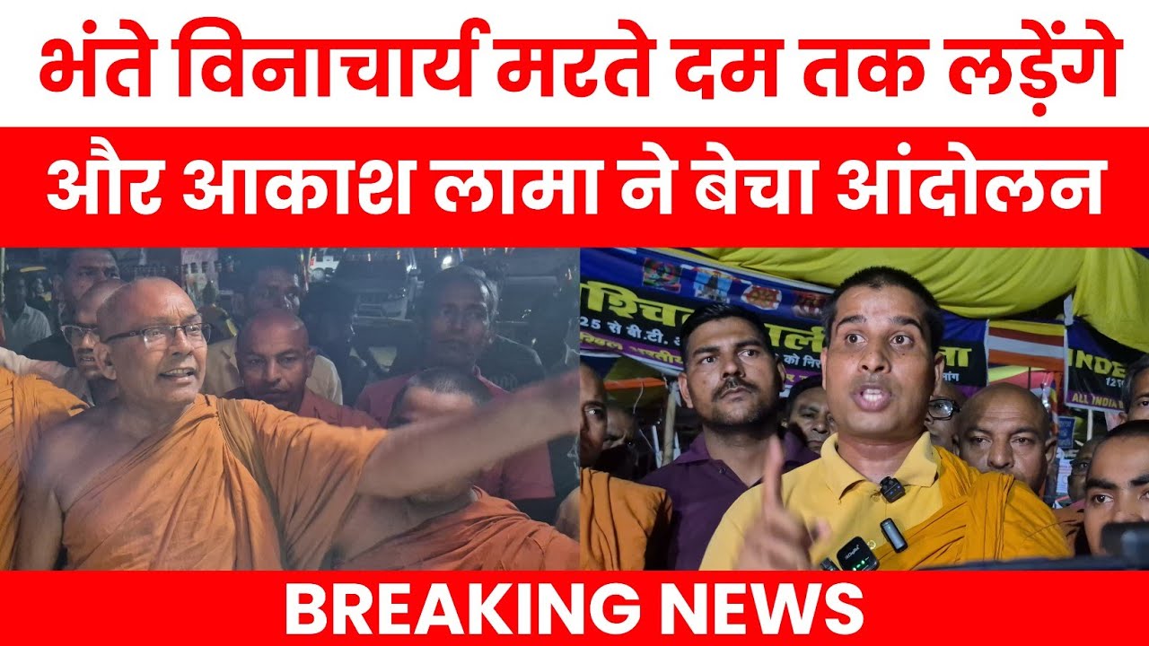 Bhante Vinacharya Desh ke saath hain | Bodhgaya Mukti Andolan | Akash Lama ne Bech Diya Andolan