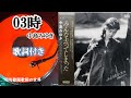 【03時】歌詞付き/中島みゆき#03時