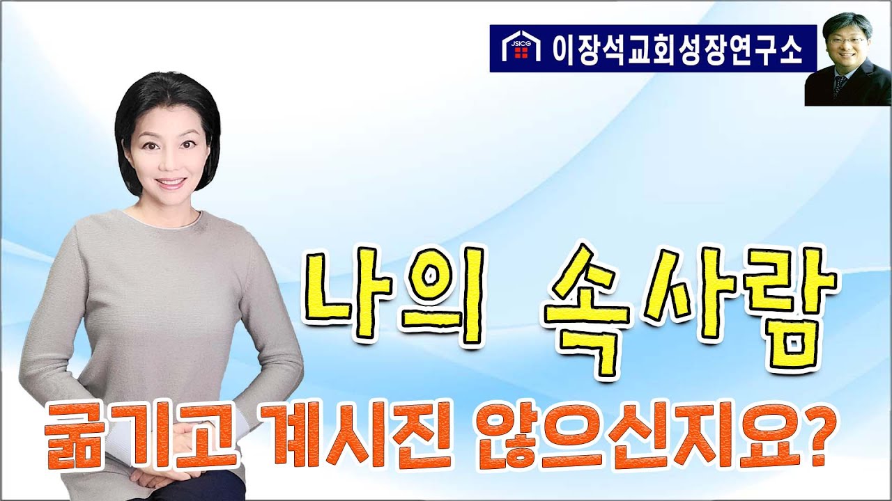 나의 영혼육 중(살전 5:23)에서 어디까지가 속사람이며, 어떻게 속사람이 믿음에서 성장하는가! (믿음 3번째 시간)