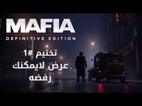 تختيم مافيا  مترجمة  عرض لايمكنك رفضه   