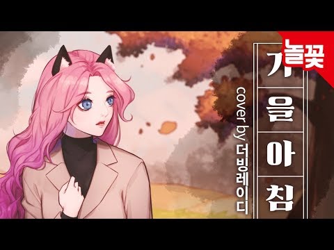 아이유(IU) - 가을아침(Autumn Morning) COVER by 더빙레이디 HD