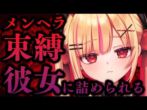 【ASMR/百合】メンヘラ束縛彼女が急に家にきた【シチュエーションボイス/女性向け】