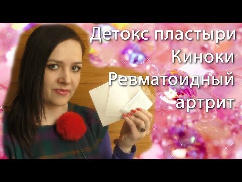 Детокс пластыри. Киноки. Комплексное лечение ревматоидного артрита.