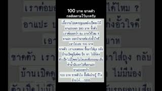 เรื่อง 100บาท ขาดตัว แปะ สิริ เรื่องตลก เล่าเรื่องตลก เล่าเรื่อง ตลก  เป็ด เป็ดพะโล้