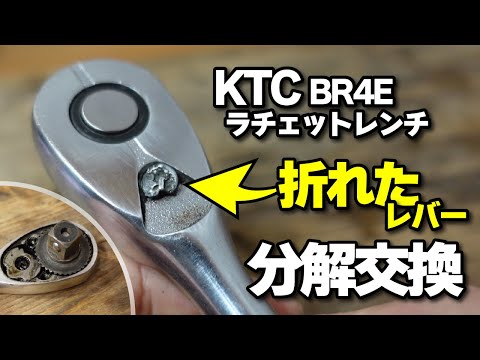 KTC ラチェットレンチの修理 折れたレバーを分解交換 BR4E - YouTube