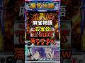 スマスロ麻雀物語CZ天井お宝台が落ちてる #shorts #スロット #パチンコ #スマスロ#麻雀物語