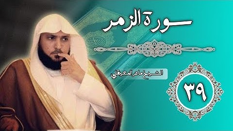 39 سورة الزمر | الشيخ ماهر المعيقلي