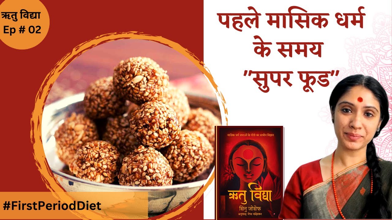 Ep02 मासिक धर्म के समय "सुपर फूड" Superfood prescribed for the