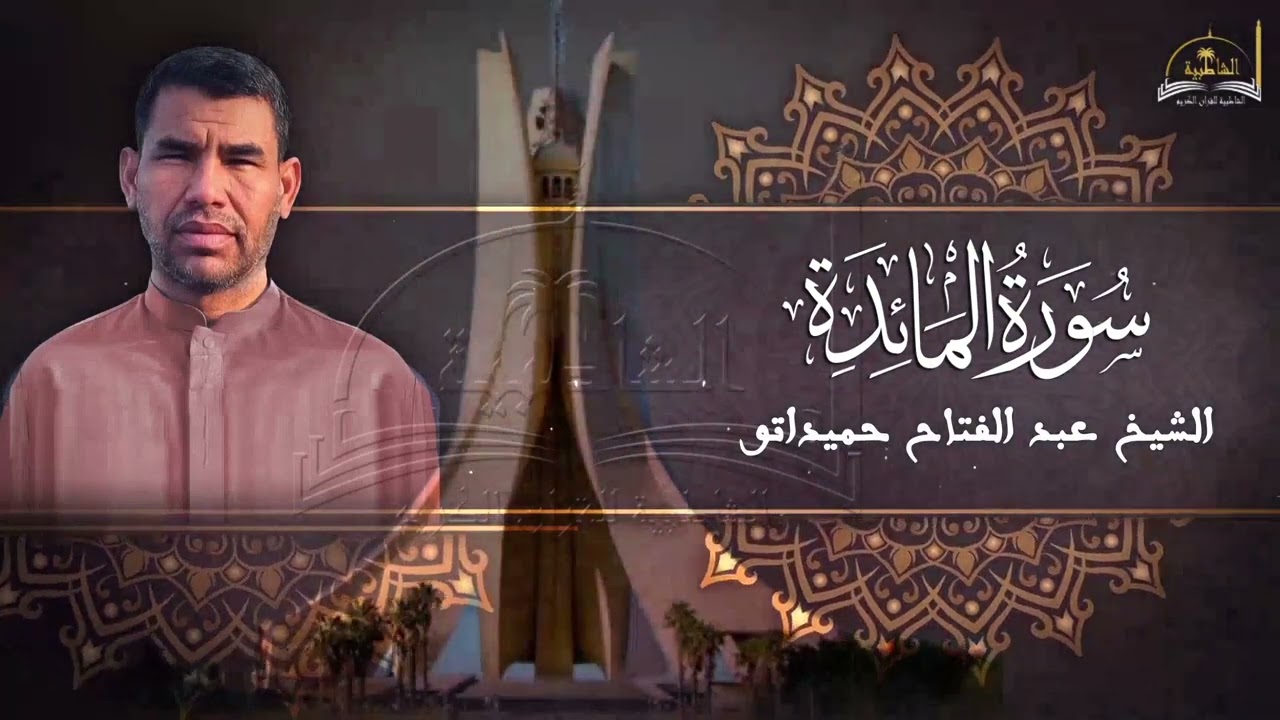 سورة المائدة للشيخ حميداتو