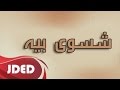 فرقة خليفه الاماراتيه - تدري الحب شسوى بيه 2017