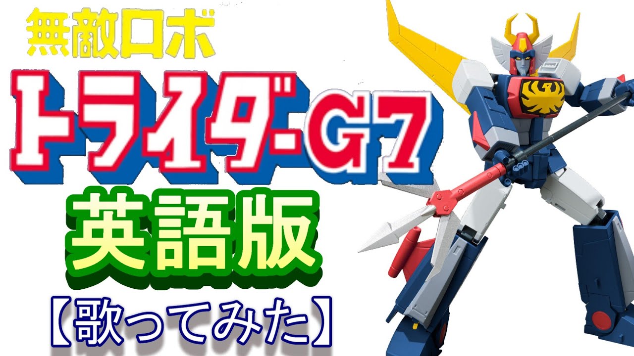 「トライダーＧ７のテーマ」英語版【歌ってみた】＃無敵ロボトライダーG7　　＃スパロボ