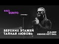 Live:Burito - Верхних этажей тайная любовь (Сольный концерт SAMSKARA LIVE в Crocus City Hall)