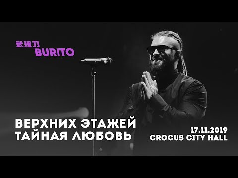 Burito - Верхних Этажей Тайная Любовь