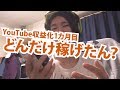 どんだけ稼げたん?YouTube収益化して1ヶ月目のアドセンス収入がきたから報告するわ