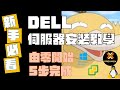《超簡單!5步完成 Dell 伺服器安裝教學|新手必看》 #留給有緣人