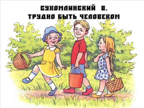 Василий Сухомлинский "Трудно быть человеком"