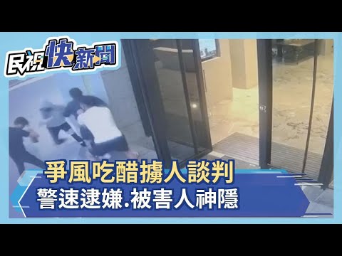 爭風吃醋擄人談判　警迅速逮嫌　但被害人...人呢？－民視新聞