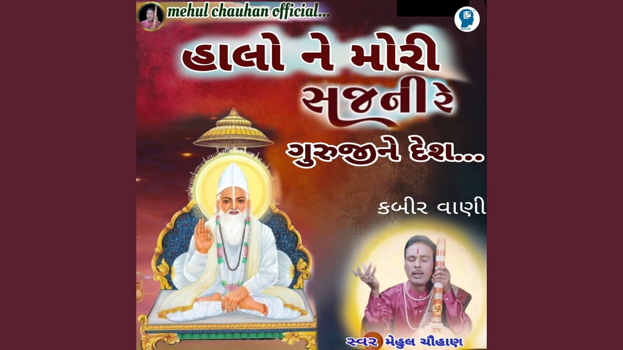 Halo Ne Mori Sajni Re Guruji Ne Desh