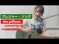 【弾き語り】the pillows プレジャー・ソング (covered by河野万里奈)