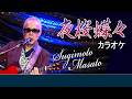 夜桜蝶々 (原曲:杉本眞人)カラオケ