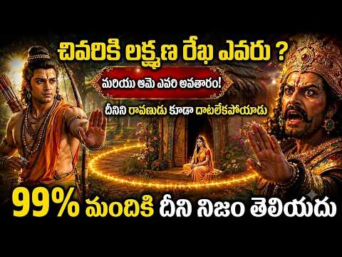 లక్ష్మణ రేఖ అసలు ఎవరి అవతారం? రావణుడు ఎందుకు దాటలేకపోయాడు? | 99% మందికి తెలియని రహస్యం