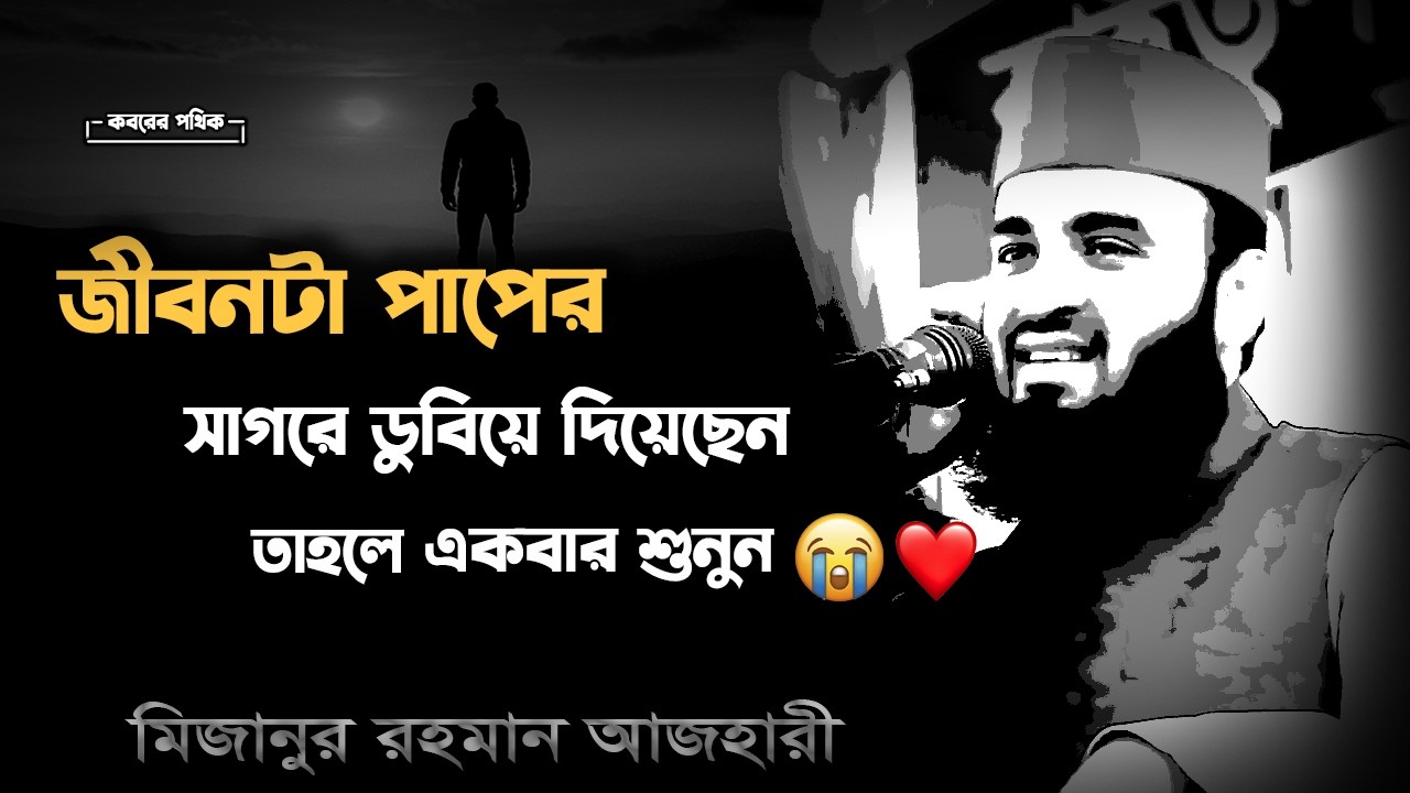 জীবনটা পাপের সাগরে ডুবিয়ে দিয়েছেন | তাহলে একবার শুনুন | Mizanur RahmanAzhari#islamicscholar#azhari