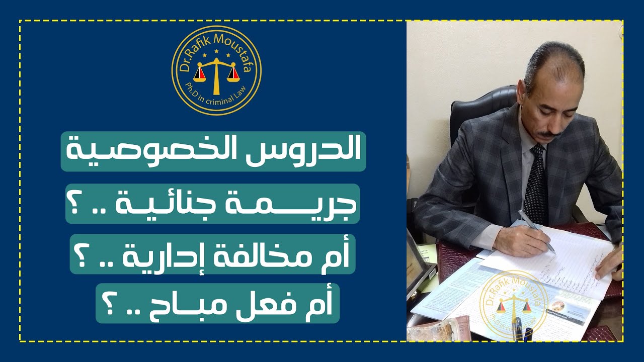 التكييف القانوني لحظر الدروس الخصوصية - الدكتور رفيق مصطفي