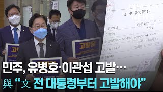 민주당, 유병호·이관섭 공수처에 고발... 與 "文 전 대통령부터 고발하라"