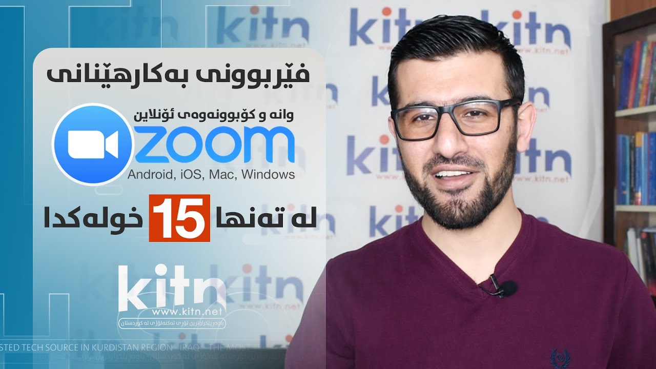 فێربوونی بەکارهێنانی ئەپی Zoom لەسەر کۆمپیوتەر و مۆبایل لە تەنها 15 خولەکدا