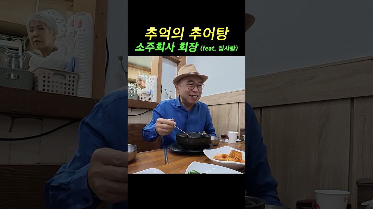 집사람과 오랜만에 고향에 가서 추어탕..