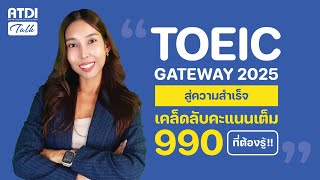Atdi Talk Podcast Ep.2 Toeic Gateway 2025 สความสำเรจเคลดลบคะแนนเตม990ทตองรBy Ajarn Oa