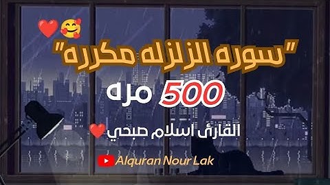 سوره الزلزله مكرره(500)مره😱بصوت القارئ⌚🎧اسلام صبحي🍂💙|| ارح سمعك وقلبك✨🧡||راحه نفسيه🌺🤎