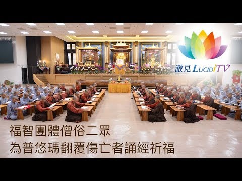 《 福智團體僧俗二眾為普悠瑪翻覆傷亡者誦經祈福 》