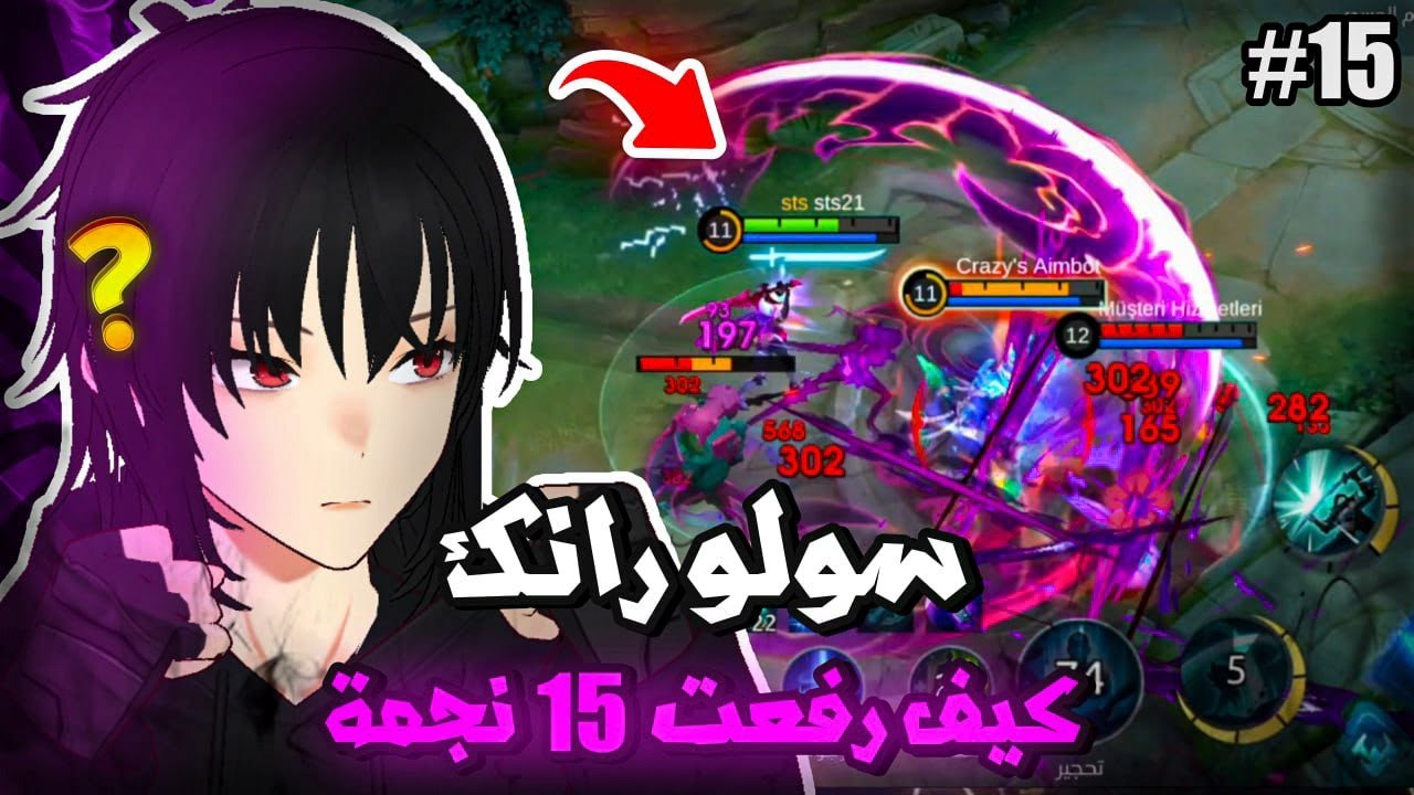 كيف رفعت تصنيفي سولو رانك 🔥 | موبايل ليجند | mlbb