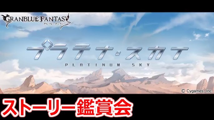 グラブル プラチナ スカイii 全話 イベントストーリー Youtube グラブル プラチナ スカイii 全話 イベントストーリー Youtube