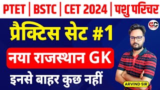 BSTC/PTET/CET 2024/Pashu Parichar | New Rajasthan GK | Practice Set - 1 | BSTC Online Classes 2024