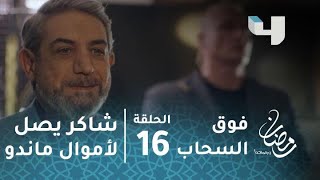 مسلسل فوق السحاب – الحلقة 16 - شاكر يعرف مكان أموال ماندو بسبب خيانة عزت