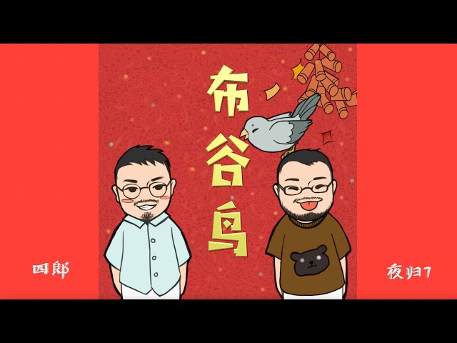 夜归7 x 四郎【布谷鸟（cover 安子与九妹 ）】