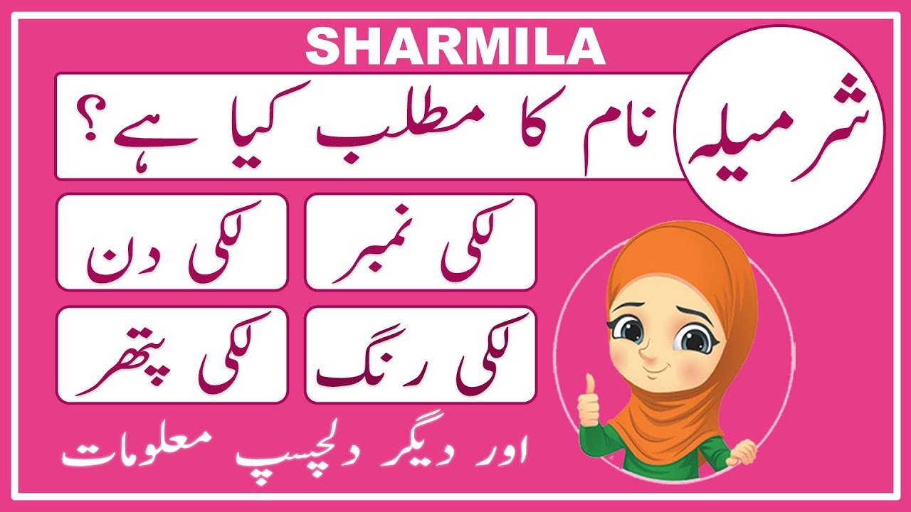 Sharmila Name Meaning in Urdu | Sharmila Name Meaning | Islamic ...