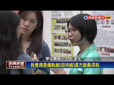 學校體育志工10年有成 教育部表揚5所大學－民視新聞