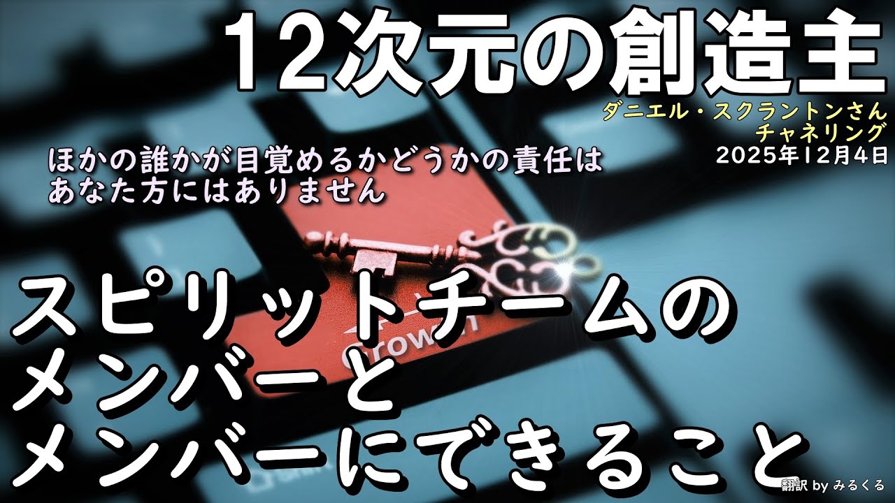 25.12.4 | 【12次元の創造主】スピリットチームのメンバーとメンバーにできること∞創造主～ダニエル・スクラントンさんによるチャネリング