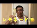 79歳レモネード作ってみた🍋