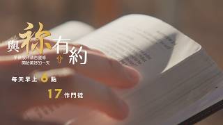 與祢有約｜20260824｜箴言22-23｜17作門徒