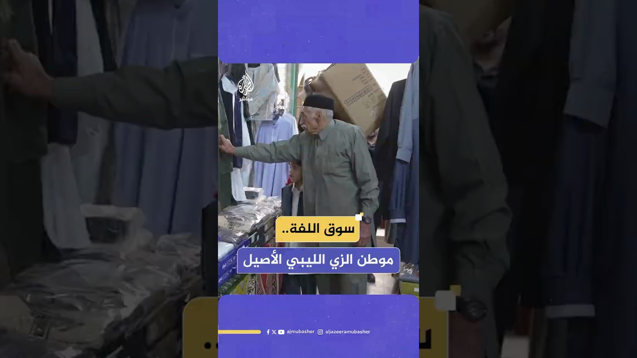رغم تحديات الزمن.. الزي الليبي الشعبي يحافظ على حضوره في سوق اللفة بمصراتة خلال الأعياد والمناسبات