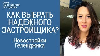 Как выбрать надежного застройщика? Покупка квартиры в Геленджике. Как выбрать надежного застройщика? Покупка квартиры в Геленджике.
