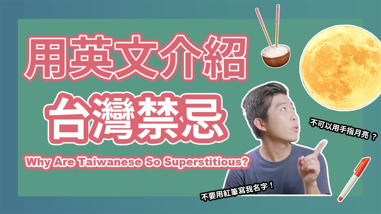用手指月亮會被割耳朵?千奇百怪的台灣民俗禁忌|用英文介紹台灣禁忌|5分鐘英語說台灣|Why Are Taiwanese So Superstitious?|Taiwan in English 縮圖