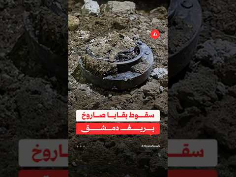 سقوط بقايا صاروخ بريف دمشق
